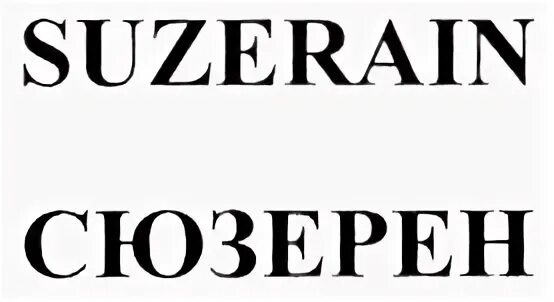 Сюзерен это
