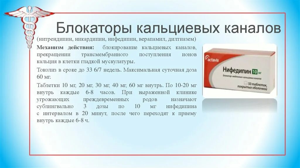 Нифедипин для чего применяется. Нифедипин токолиз. нифедипин мазь. релифипин гель.