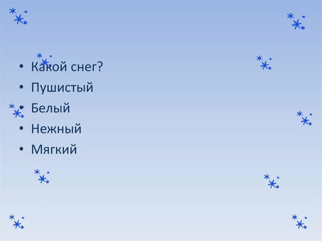 Снежок бывает. Снег какой. Белый снег пушистый. Снег какой он. Снег белый пушистый и еще какой.