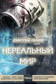 Как называется нереальный мир
