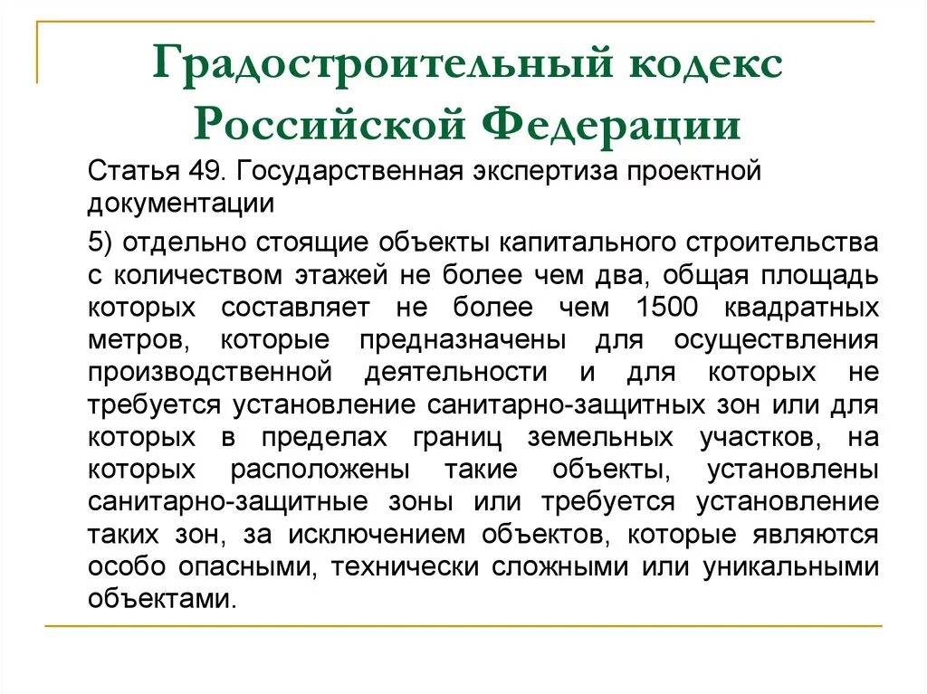 Ст 49 градостроительного кодекса. Градостроительный кодекс. Градостроительный кодекс Российской Федерации. Статья 49 ГК РФ.