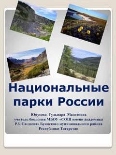 Имена национальных парков