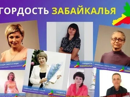 Гордость забайкалья