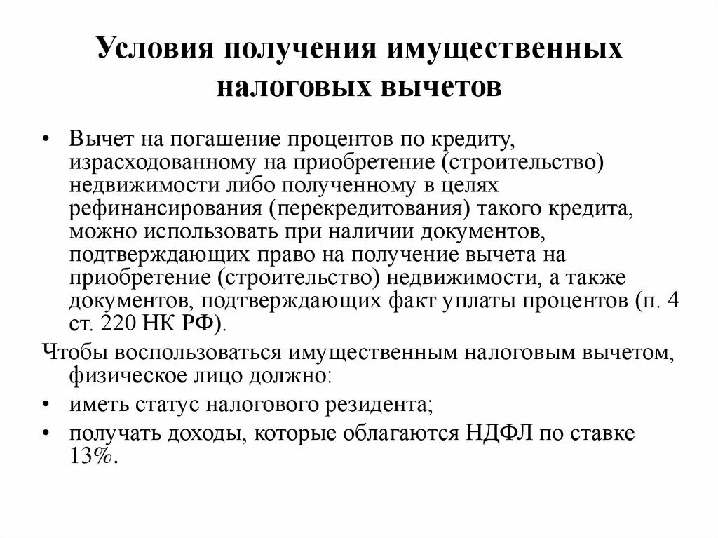 Имущественный налоговый вычет составляет. Условия получения налогового вычета. Условия получения имущественного налогового вычета. Условия предоставления налогового вычета. Налоговый вычет условия.