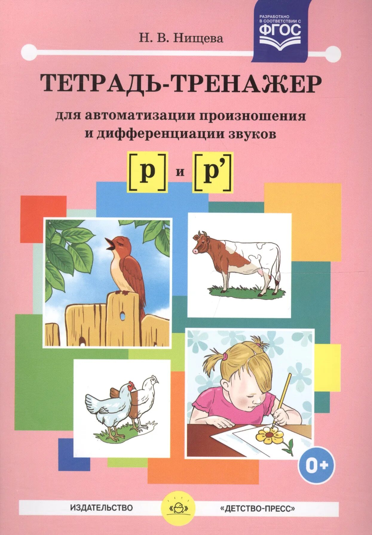 Автоматизация р тетрадь. Тетрадь тренажер нищева на автоматизацию звука р. нищева нищева н.в. тетрадь-тренажер для автоматизации звуков. нищева тетради по автоматизации звуков. нищева дифференциация звуков.