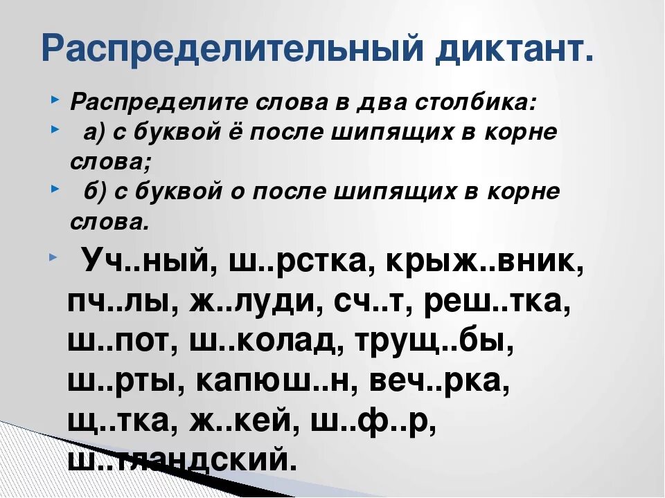 О после шипящих в корне глагола. О Ё В корнях после шипящих. О-Ё после шипящих задания. О Е Ё после шипящих в корне слова. О И Е В корне после шипящ х.