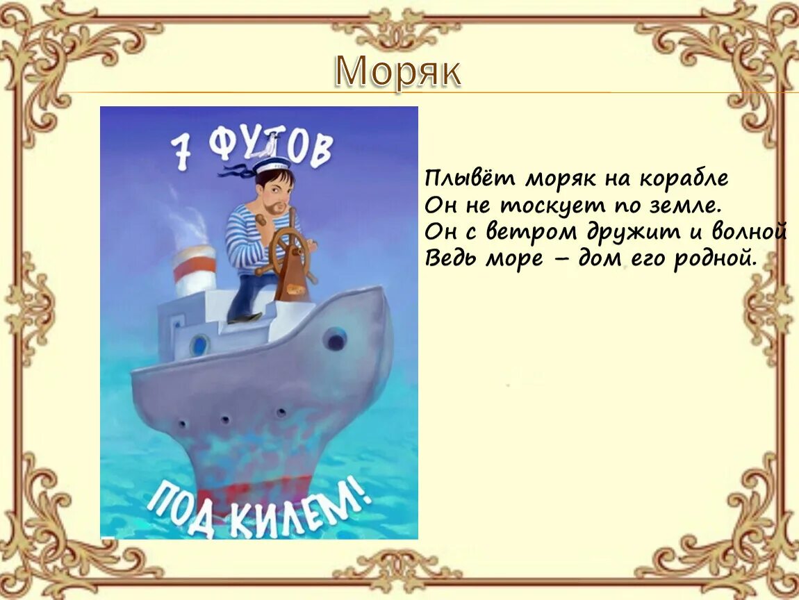 Моряк не боится. Моряк не боится. Стишки про моряков для детей. Настоящие пираты не боятся красного моря похожие фразы. Моряк не боится.