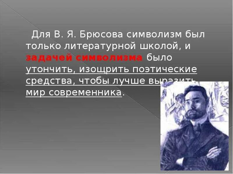 Брюсов символизм. Презентация по Брюсову. Образ Брюсова. Поэтическая программа Брюсова.