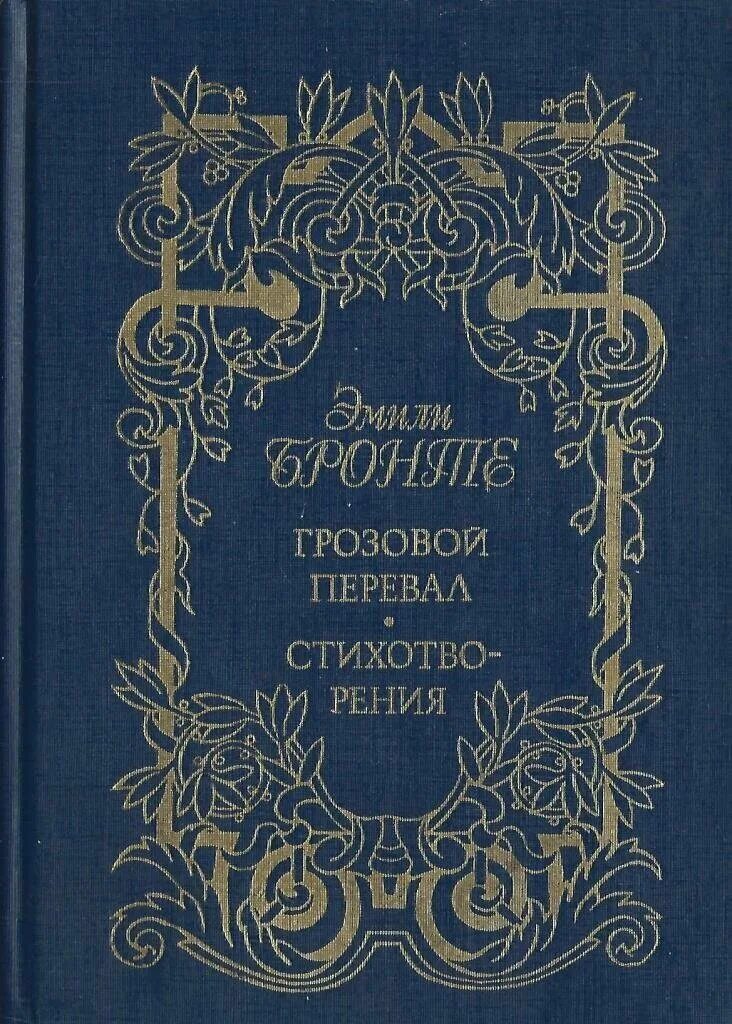 Стихи бронте. 3 сестры бронте. Стихи бронте. Стихи бронте. Сборник стихов сестер бронте.