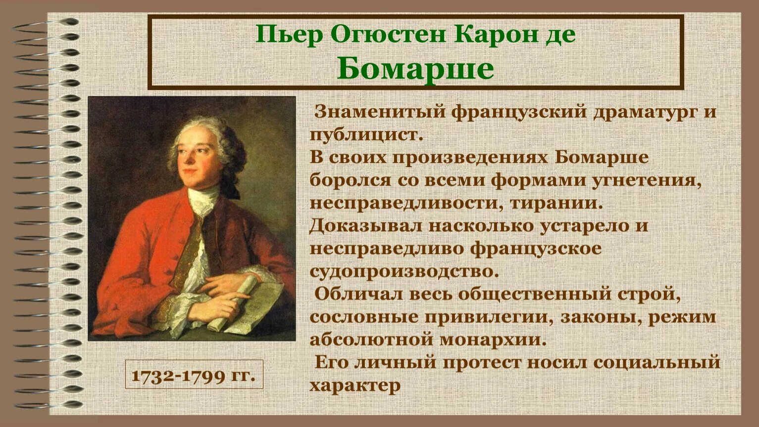 Пьер Огюстен Карон де Бомарше (1732-1799). Карон де Бомарше эпоха Просвещения. Карон де Бомарше сфера деятельности. Пьер Огюстен Каро́н де Бомарше́. Писатель просвещения