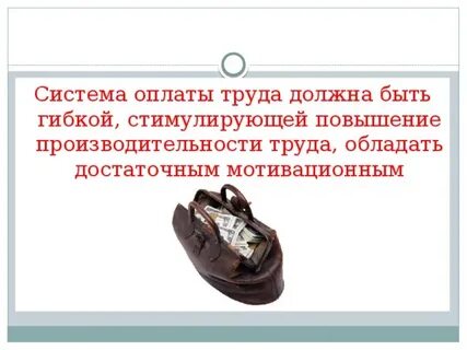Какой способ оплаты труда стимулирует повышение производительности