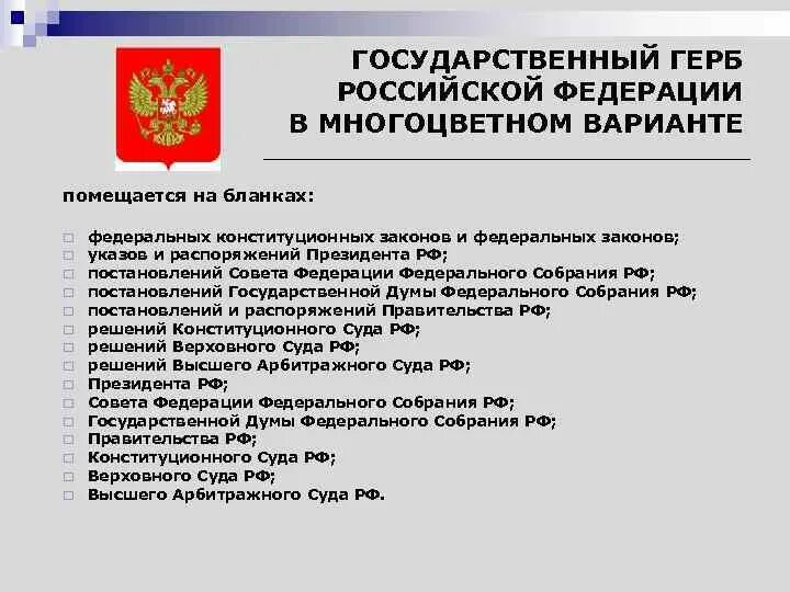 Государственные документы россии. Государственный герб Российской Федерации в многоцветном варианте. Государственный герб на документе. Герб помещается на бланках документов. Государственный герб РФ на бланке.