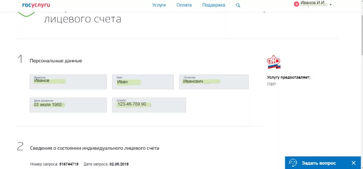 Сведения о счетах в госуслугах. Выписка из лицевого счета пенсионного фонда госуслуги. Лицевой счет в госуслугах. Справка СЗИ 6 через госуслуги. Номер лицевого счета в госуслуги что это?.