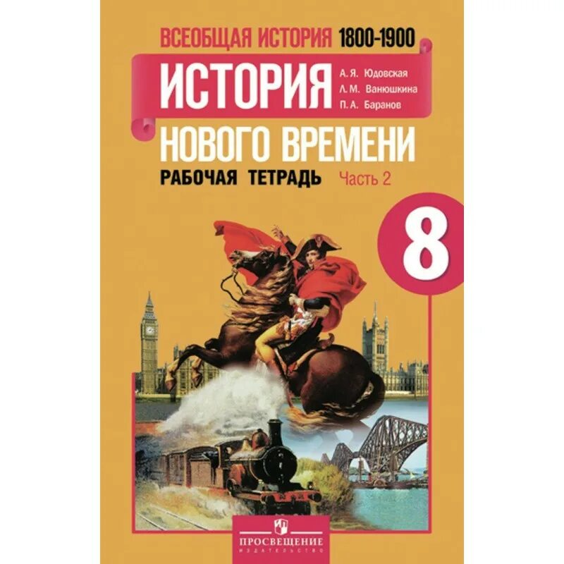 Всеобщая история история нового времени 8 класс юдовская. История нового времени 1800-1900). А.Я.юдовская, п.а. Баранов, л.м. Ванюшкина. Всеобщая история нового времени 8 класс юдовская Баранов Ванюшкина. А.Я. юдовская, п.а. Баранов «история нового времени 1800 – 1900».. Юдовская 9 читать