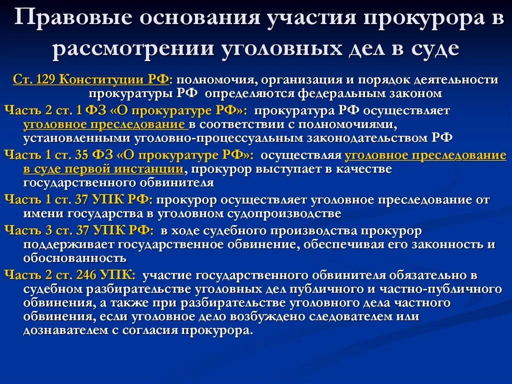 Прокурор в российском уголовном процессе. Участие прокурора в уголовном судопроизводстве. Полномочия прокурора в уголовном процессе. Участие прокурора в уголовном деле. Компетенции прокурора в уголовном.