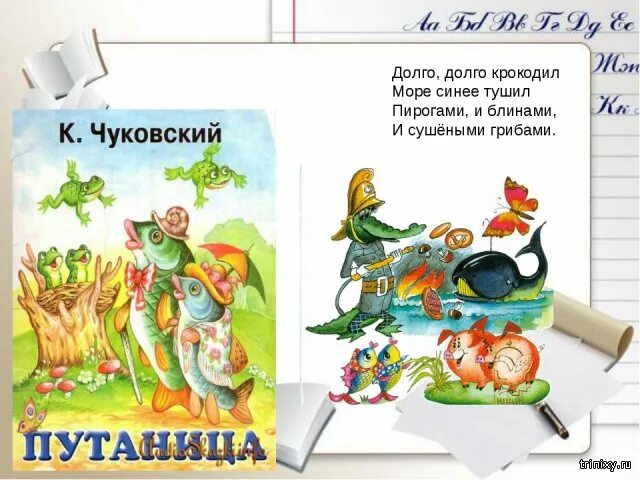 Кто в сказке чуковского путаница тушил пожар. Чуковский долго долго крокодил море синее тушил. Долго долго крокодил море синее тушил пирогами и блинами и сушёными. Пирогами и блинами и сушеными грибами. Тушили пирогами и сушеными грибами Чуковский.