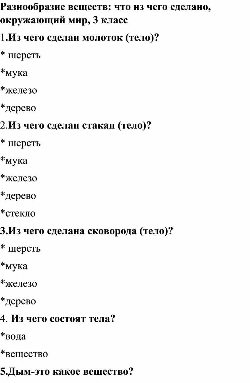 Разнообразие веществ. Тест по окружающему миру разнообразие веществ. Разнообразие веществ по окружающему миру. Разнообразие веществ 3 класс окружающий мир тест. Тест вещество 3 класс