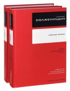 Солженицын красное колесо узел