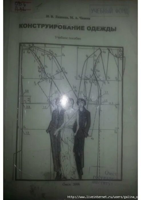 Амирова конструирование одежды. Конструирование одежды беляева. журнал арон про конструирование.