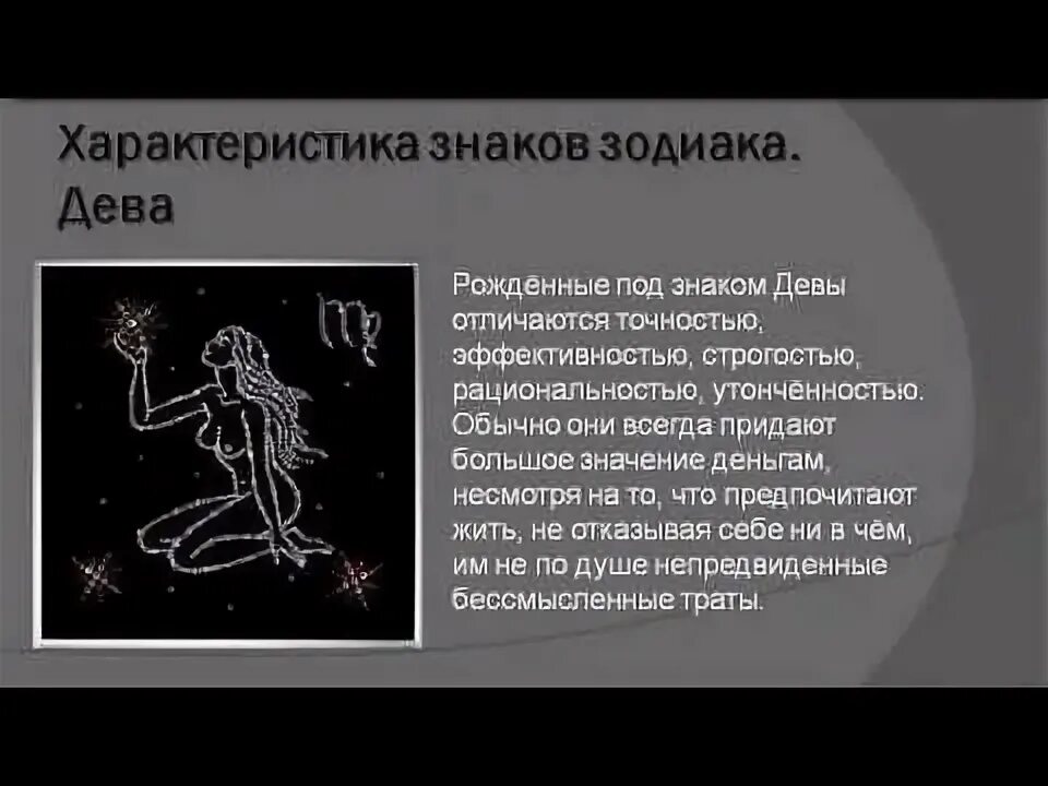 Дева знак зодиака характер. Знаки зодиака "Дева". Знак зодиака Дева описание. Дева характеристика знака.