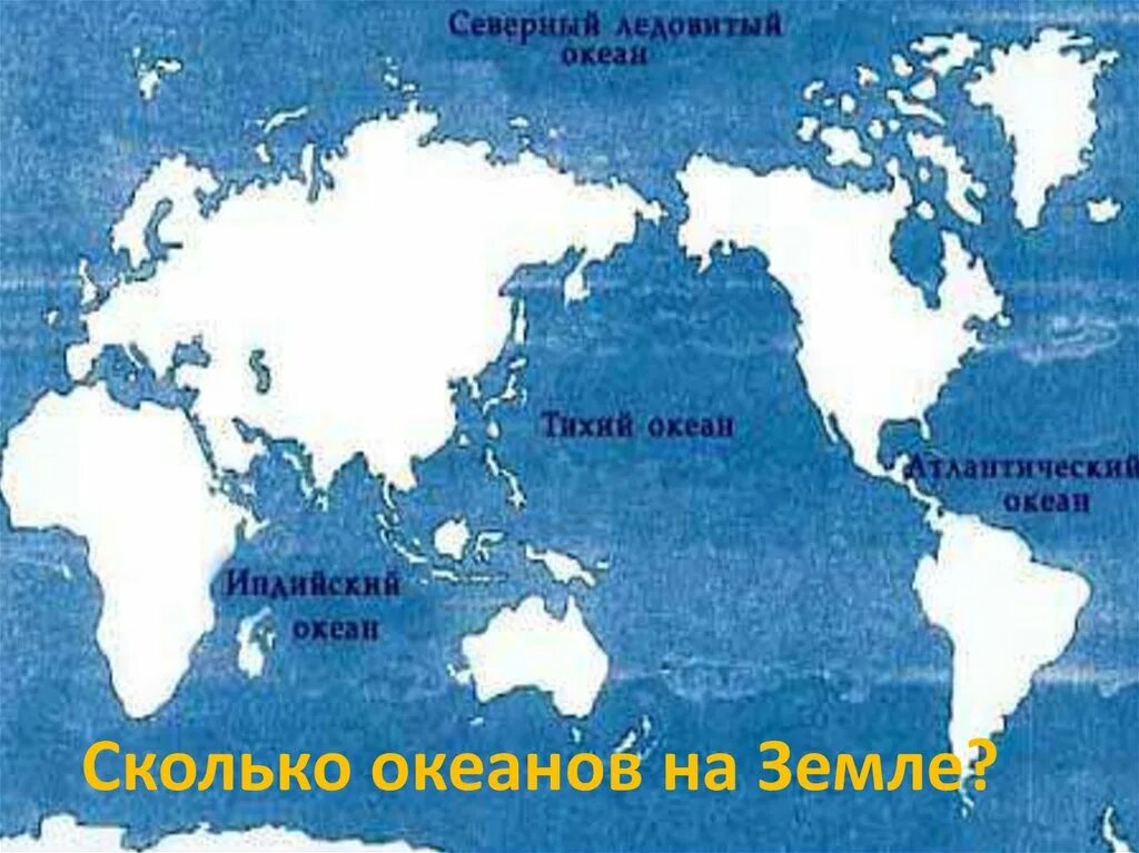 Пятый океан какой. Океаны земли. Сколько океанов на земле. Пять океанов земли названия.