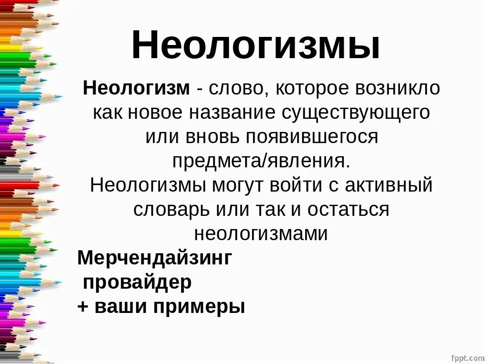 Культура новые слова. Неологизмы примеры. Современные неологизмы. Неологизмы примеры слов. Доклад на тему неологизмы.