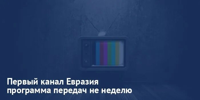 Программа передач 1 евразии. Первый канал Евразия. Первый канал Евразия программа. Первый канал Евразия логотип. Часы первого канала Евразия 2009.