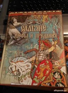 Мифы и сказки славян