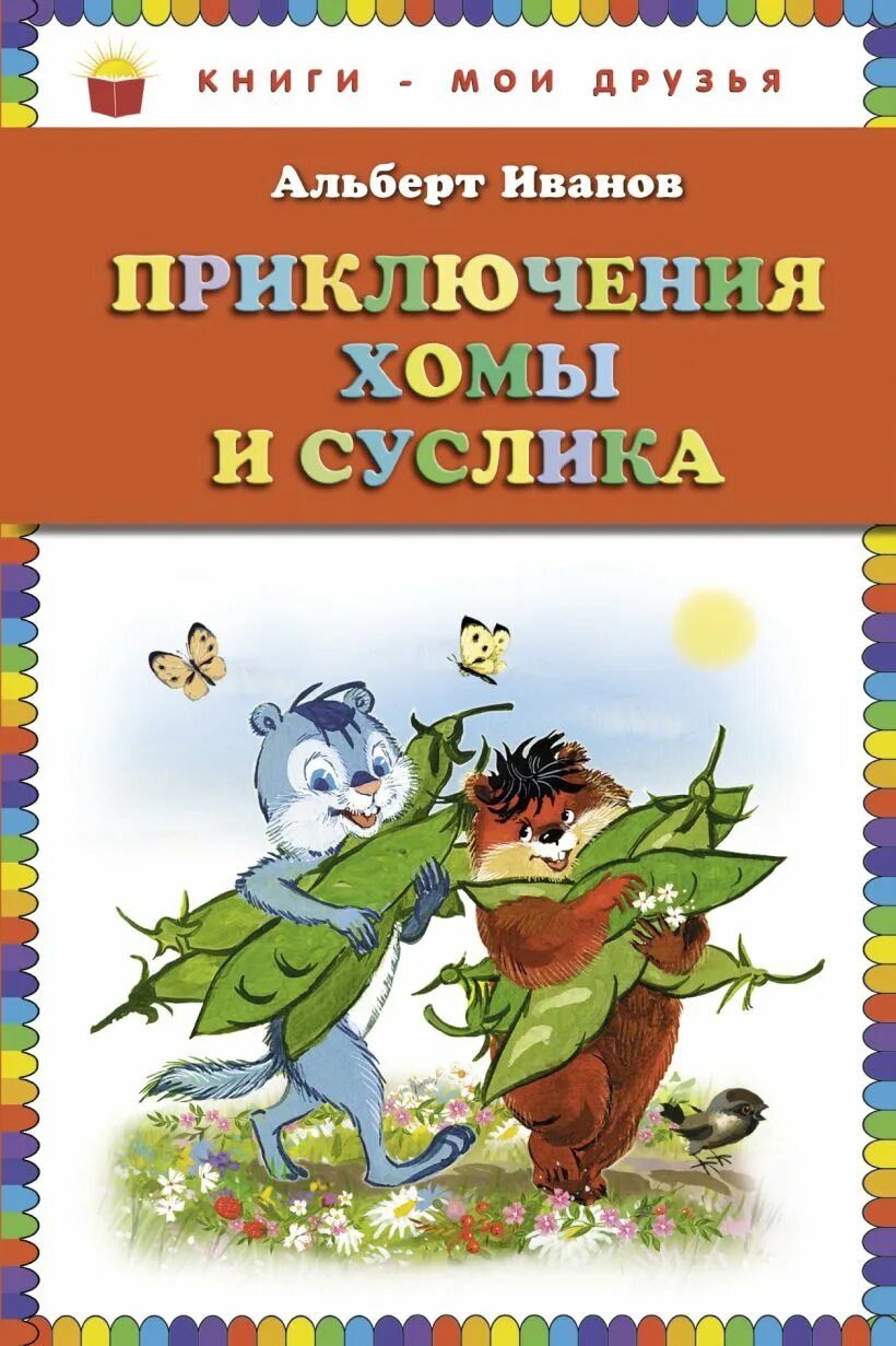 Хома и суслик книга. Иванов приключения хомы и суслика книга.