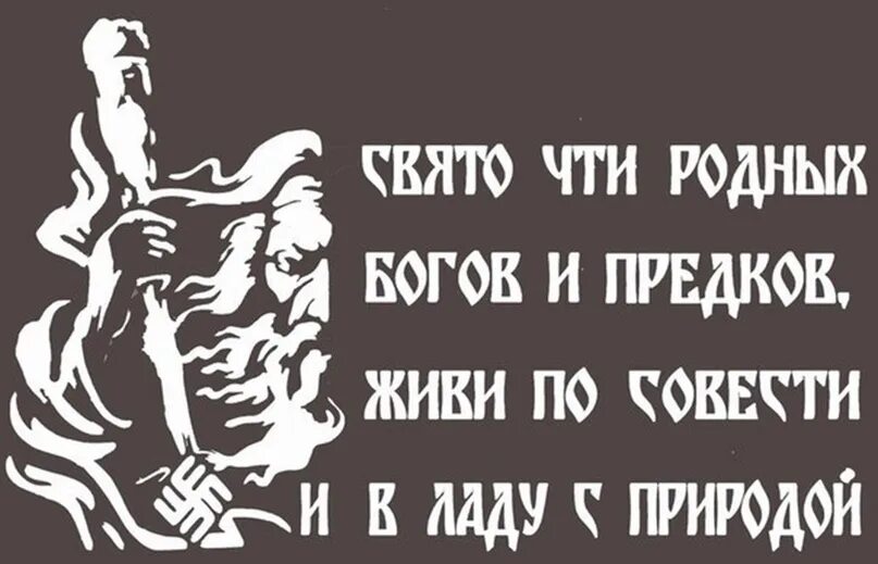 В ладах со своей совестью. Славянские высказывания. Языческие высказывания. Мудрые славянские фразы. Высказывания славян.