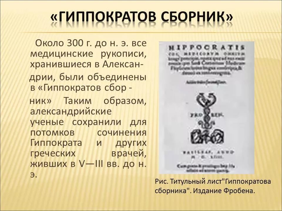 Медицинские трактаты древней Греции. Гиппократов сборник. Сборник Гиппократа. Прогностика Гиппократа.