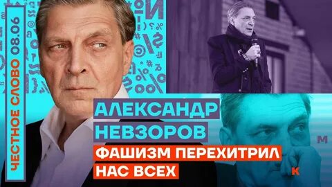 ФАШИЗМ ПЕРЕХИТРИЛ НАС ВСЕХ 🎙 ЧЕСТНОЕ СЛОВО С АЛЕКСАНДРОМ НЕВЗОРОВЫМ - YouT...