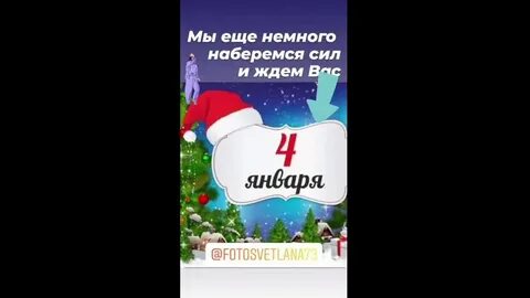 Почему 4 января