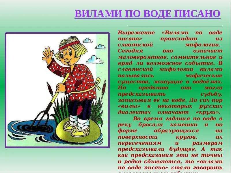 Фразеологизм вилами по воде писано. Иллюстрация к фразеологизму. Фразеологизм вилы и вода. Происхождение фразеологизмов. Объясните фразеологизм как в воду глядел