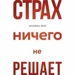 Страх ничего не делать