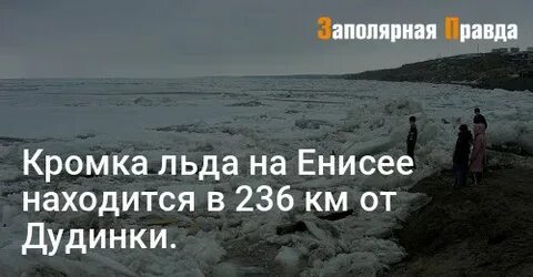Кромка енисея
