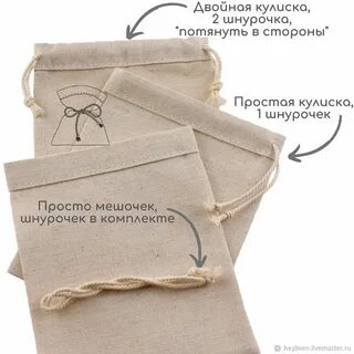 Как сшить мешочек с завязками