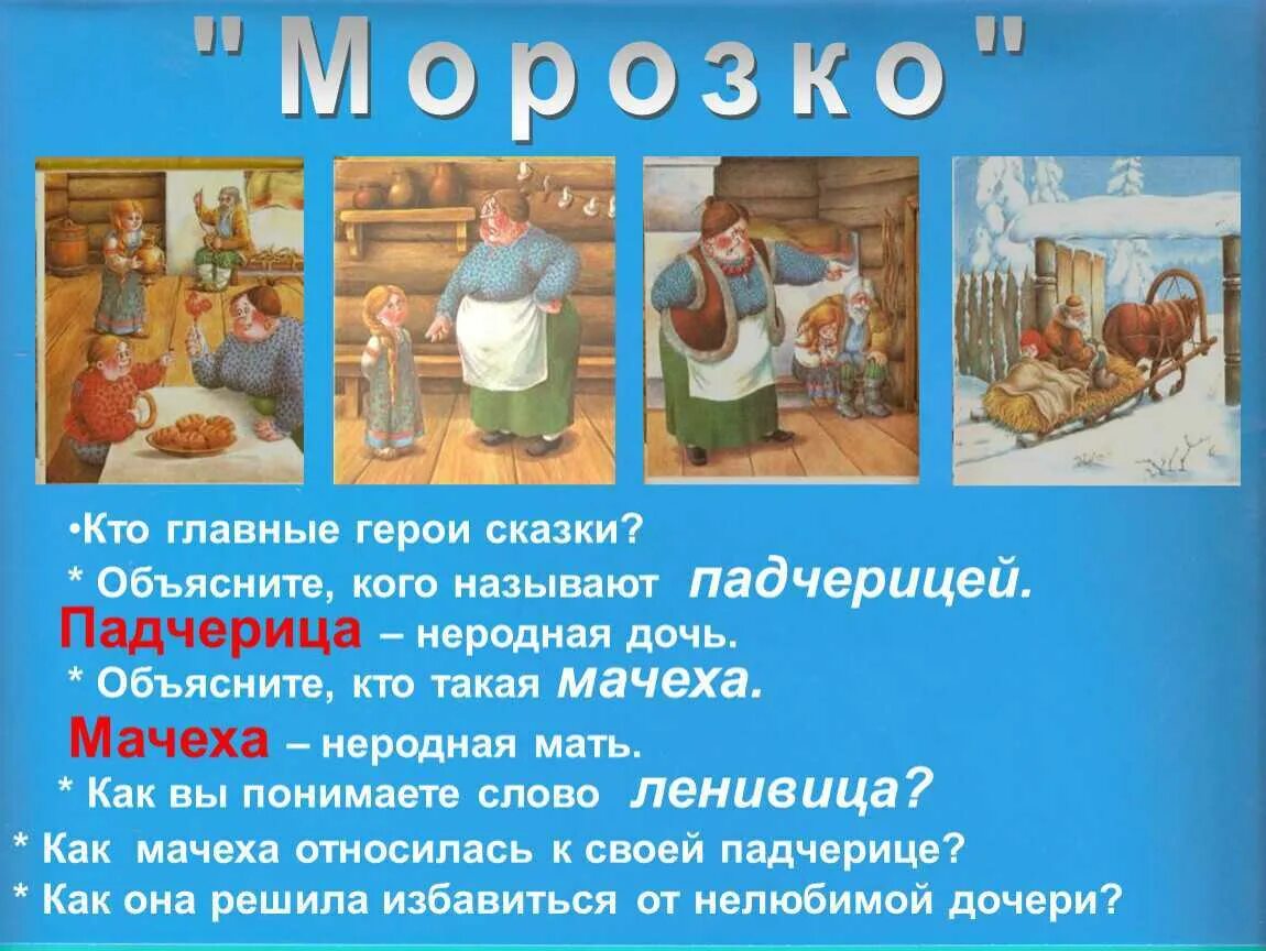 Морозко главные герои. Морощко главныемгерои. Главные герои сказки Морозко. Главные герои сказки МО.