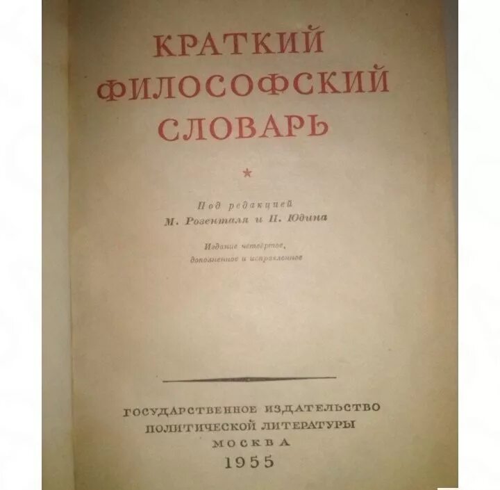 Краткий философский словарь Алексеев. Философский словарь Розенталя. Новейший философский словарь. Философский словарь искусство.