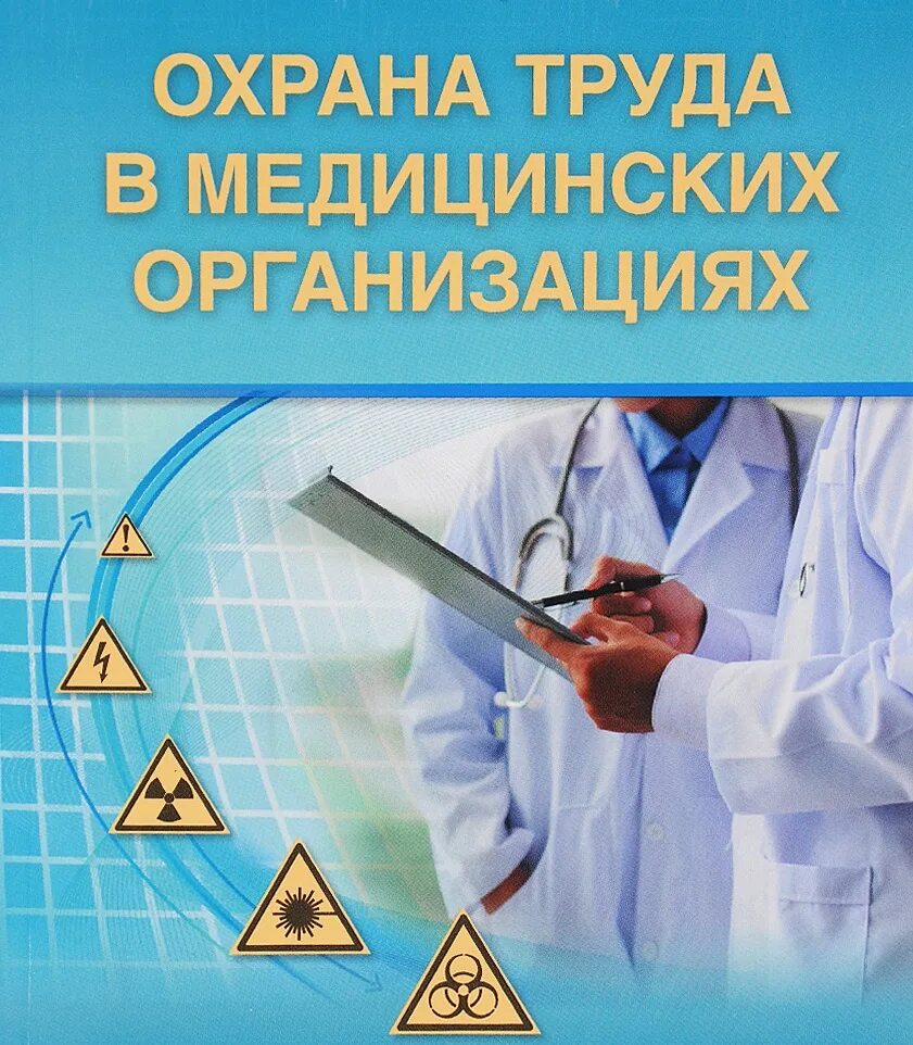 Сайт медицина труда. Охрана труда в медицинской организации. Техники безопасности в медицинских организациях. Texnika bez opasnosti v Medicine. Техника безопасности труда в медицине.