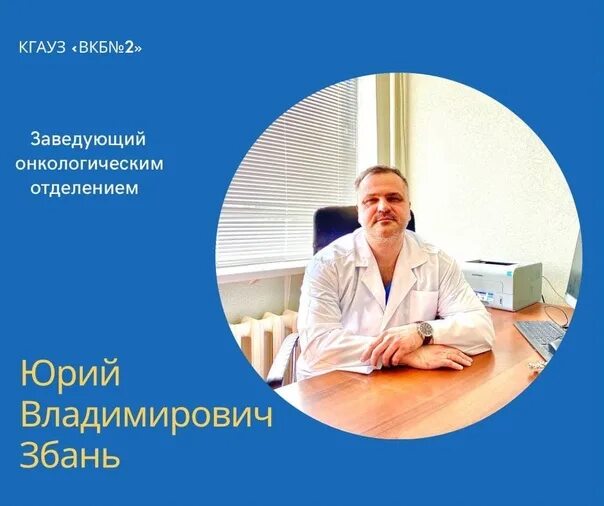 Заведующий онкологическим. Зав отделением онкологии. заведующий онкологическим отделением.