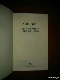 Стендаль красное и черное содержание