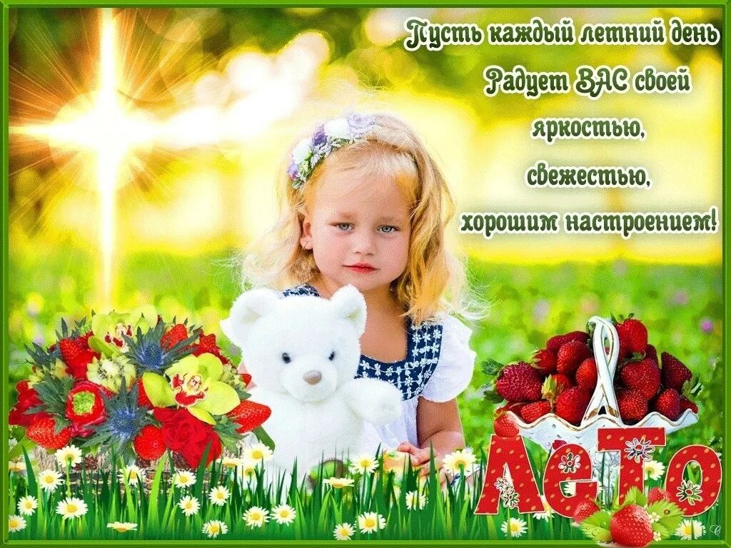 Доброго лета картинки. Хорошего летнего дня. Доброго летнего дня. Открытки с добрым летним днем с детьми. Летнего настроения пожелания.