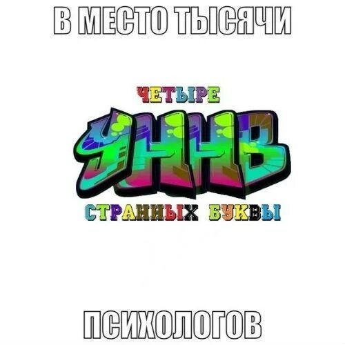 УННВ. Цитаты УННВ. Уннв вонючие рифмы