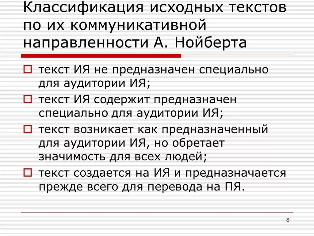 Определить ии в тексте. Классификация Нойберта. Классификация текстов. Классификация текстов по Нойберту. Типы прагматических отношений а Нойберта.