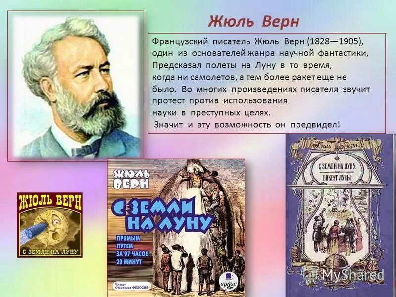 Ж верн произведения. Жюль Верн французский писатель. Жюль Верн 195 лет. Жюля верна (1828–1905).. Ж Верн портрет.