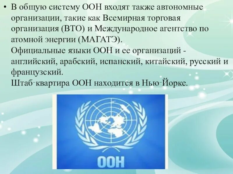 Какие принципы оон. Организация ООН. Система организации ООН. Организации входящие в ООН. Что входит в систему ООН.