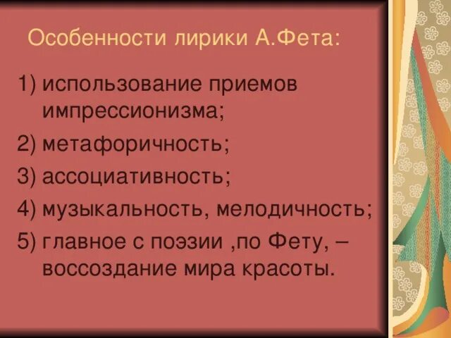 Особенности лирики Фета. Особенности лририка Фета. Особенности лирики Фета кратко. Характеристика особенности лирики Фета. Которая относится лирическому