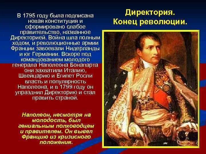 Приход к власти Наполеона. Конституция 1795 года. Директория Великая французская революция. Французская революция Конституция 1795. Революции наполеона бонапарта