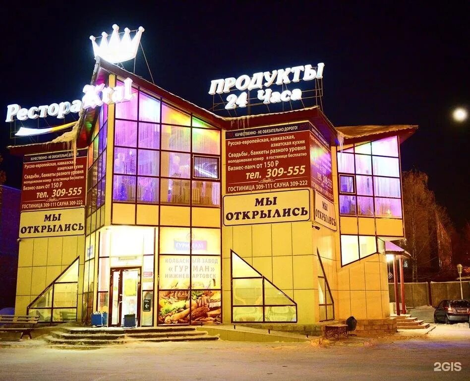 Гостиница крал нижневартовск. Ресторан крал. Ресторан крал. Крал нижневартовск. Ресторан крал в москве.